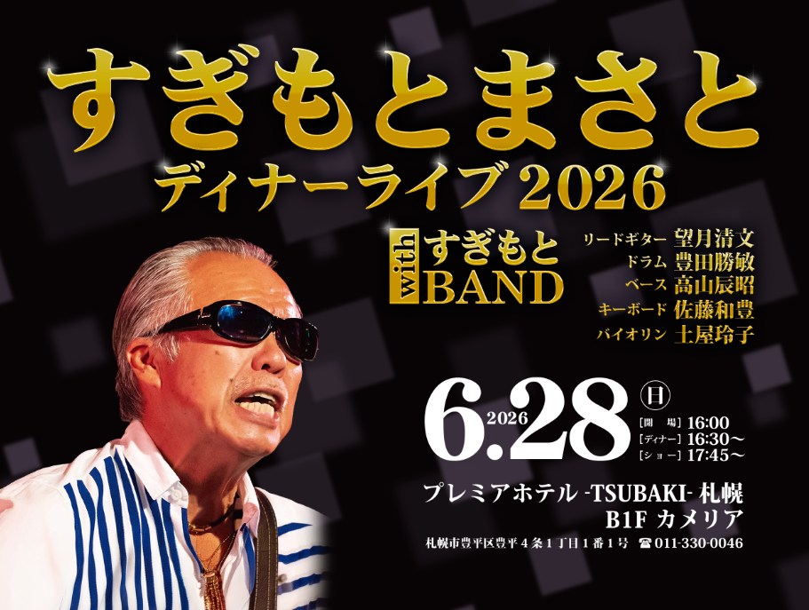 すぎもとまさと