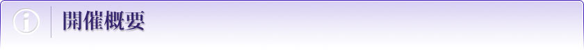開催日時／会場