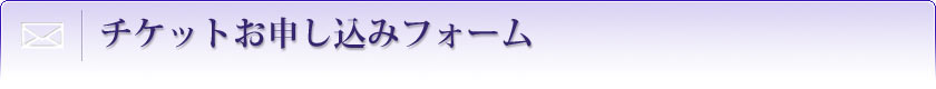 お申し込みフォーム